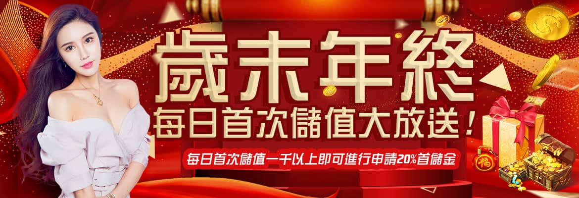 首席娛樂城-歲末年終每日首次儲值大放送